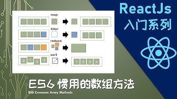 【ReactJs 入门】ES6 惯用的数组方法  | ES6 Common Array Methods Introduction