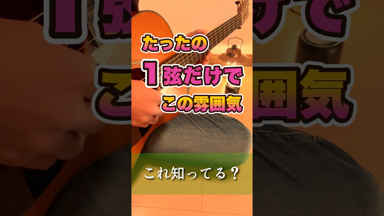 初心者でも弾ける！1弦だけでこの雰囲気
