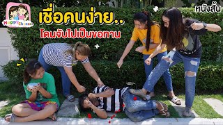 เชื่อคนง่าย.. โดนจับไปเป็นขอทาน หนังสั้น พี่ฟิล์ม น้องฟิวส์ Happy Channel