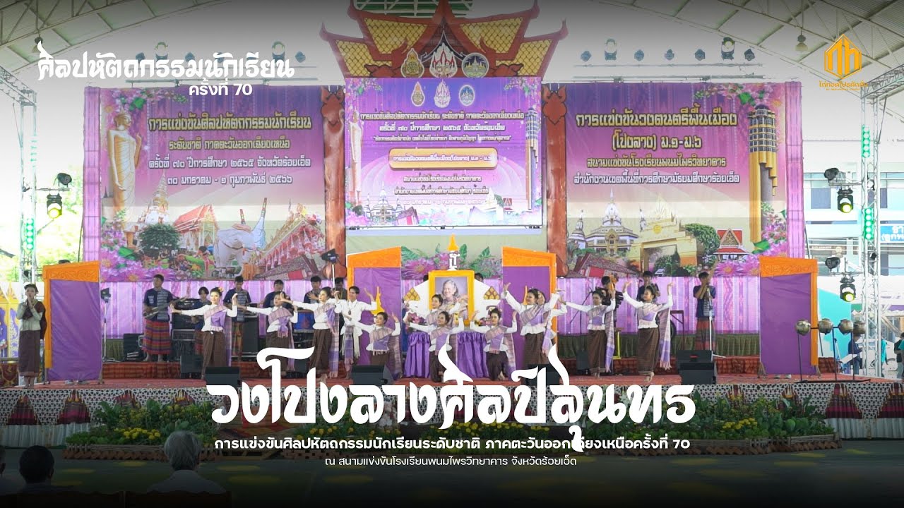 วงโปงลางศิลป์สุนทร | การแข่งขันศิลปหัตถกรรมนักเรียนระดับชาติ ครั้งที่ 70