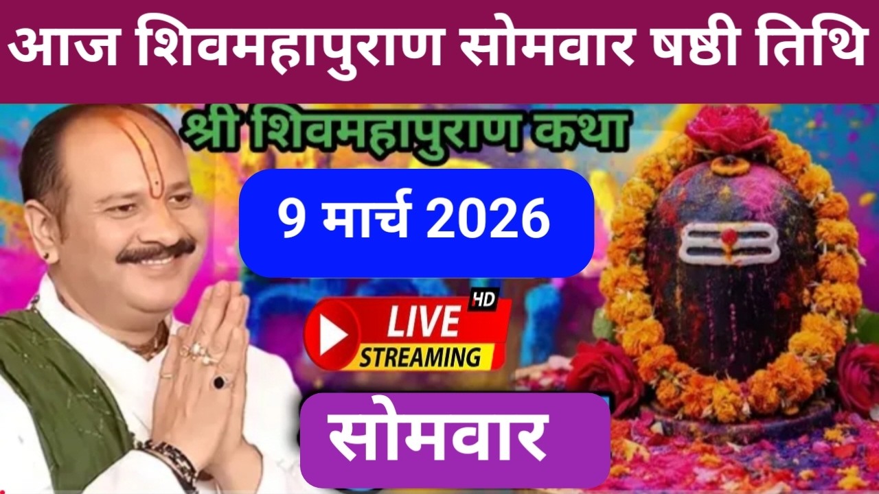 Live 🔴 09 मार्च चैत्र सोमवार षष्ठी तिथि शिवमहापुराण कथा पंडित प्रदीप जी मिश्रा | सीहोर वाले #shiv