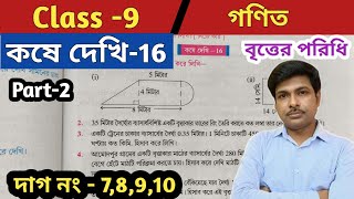 class 9 math kose dehhi 16//নবম শ্রেণীর গণিত কষে দেখি 16//Part 2//বৃত্তের পরিধি//chapter 16//WBBSE