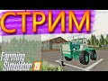 ВЕЧЕРНИЙ СТРИМ 2🔥 Farming Simulator 2019🔥 на  карта «No Man’s Land»🔥