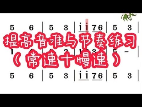 5，提高音准与节奏练习（常速十慢速），男声示范领唱简谱
