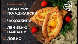 Хачапури, чахохбили, лобио и пахлава - как приготовить популярные грузинские блюда дома