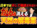 【被爆医師が証言】放射能すら防いだ!体内の毒素を消す奇跡の解毒食材TOP5