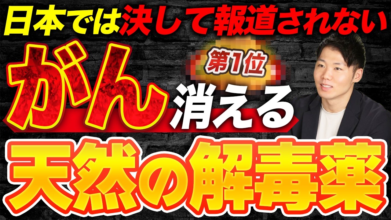 【被爆医師が証言】放射能すら防いだ！体内の毒素を消す奇跡の解毒食材TOP5