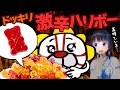 【ドッキリ】大量のハリボーの中に世界一辛い激辛クマさんグミを混ぜてみた