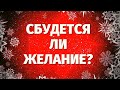 ИСПОЛНИТСЯ ЛИ МОЕ ЖЕЛАНИЕ? ДА или НЕТ? ГАДАНИЕ на ИСПОЛНЕНИЕ ЖЕЛАНИЯ!