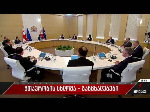 მთავრობის სხდომა - განცხადებები
