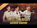 【ENG SUB】《明星大侦探5》先导片：豪华邮轮竟成凶案现场？ 何撒白高能超燃回归 Who's the murderer S5 EP0 20191108【湖南卫视官方HD】