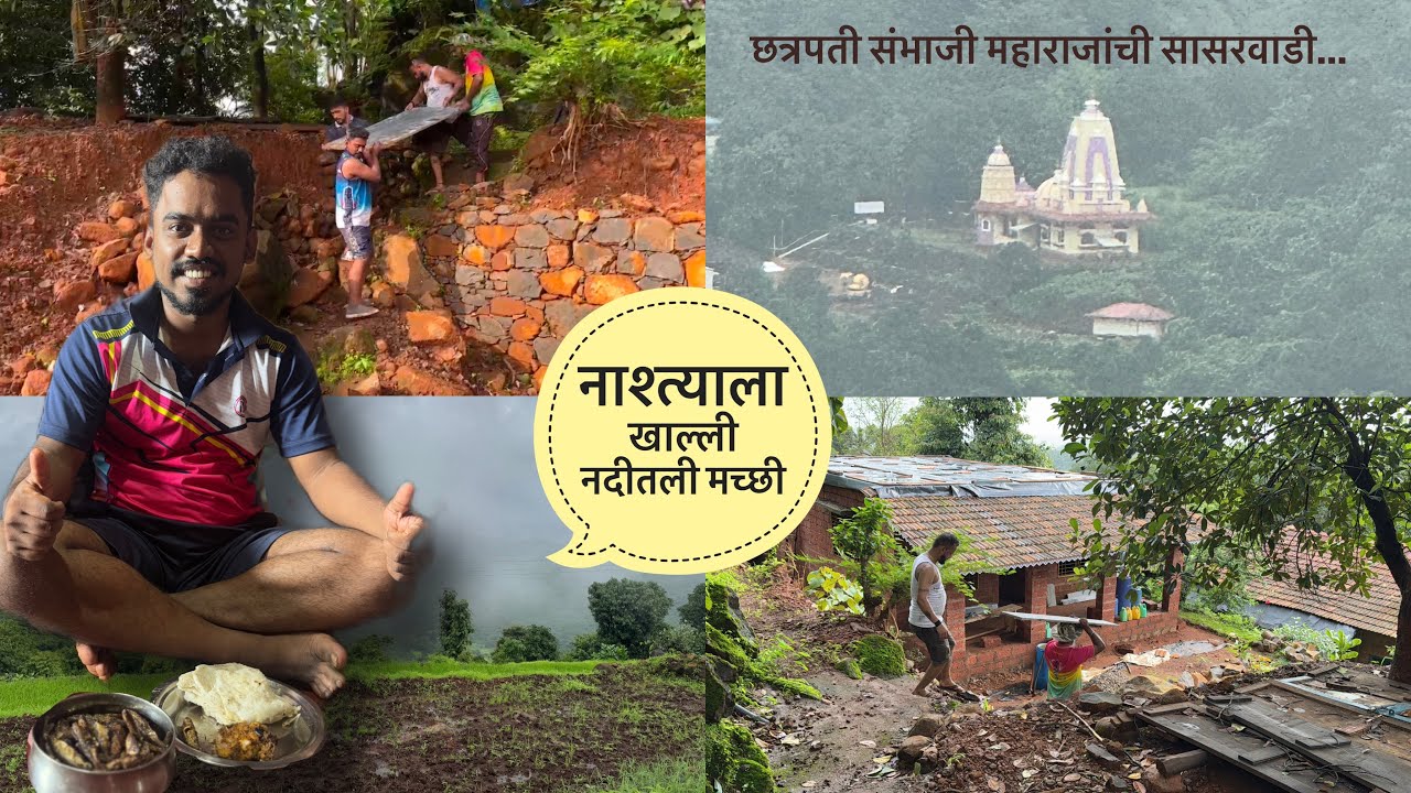 नाश्त्याला खाल्ली नदीतली मच्छी 😍 घरचे उतरवणले कडप्पा चे सामान 😍 kokan Beautiful Neture VLOGE
