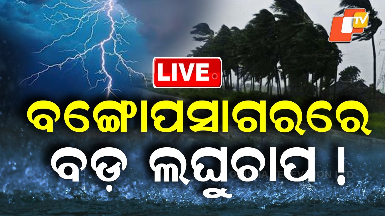 🔴LIVE | ବଙ୍ଗୋପସାଗରରେ ବଡ଼ ଲଘୁଚାପ ! Big Low Pressure Forms Over Bay of Bengal |OTV