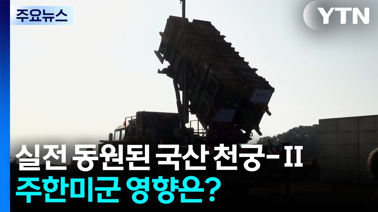 실전 동원된 '국산 천궁-Ⅱ'...주한미군 영향은? / YTN