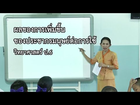 วิทยาศาสตร์ ป.6 ผลของการเพิ่มขึ้นของประชากรมนุษย์ต่อการใช้ทรัพยากรธรรมชาติ ครูบังอร ประเสริฐผล