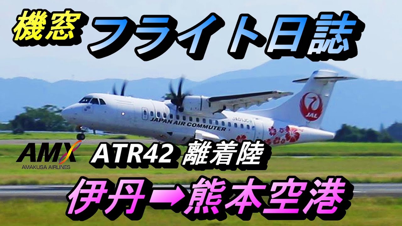 機窓 みぞか号の代役はハイビスカス しろか号 天草エアライン 伊丹空港 熊本空港 天草エアライン Atr42 プロペラ機 Youtube