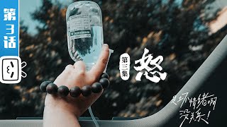 《是坏情绪啊，没关系》第3话：怒 | 哔哩哔哩纪录片 【哔哩哔哩精选 Bilibili Variety】