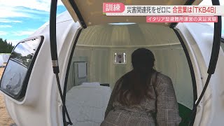 [Demonstration experiment] The slogan for setting up evacuation shelters is 'TKB48,' aiming for z...