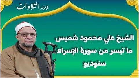 الشيخ علي محمود شميس ما تيسر من سورة الإسراء ستوديو