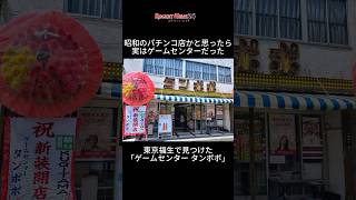 昭和のパチンコ店かと思ったら“ゲームセンター”だった