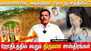 Download Lagu ஜோதிடத்தில் கூறும் திருமண சாஸ்திரங்கள் | மாமணாரை அடிக்குமா மூல நட்சத்திரம் | ThreeSixty TV Download Lagu ஜோதிடத்தில் கூறும் திருமண சாஸ்திரங்கள் | மாமணாரை அடிக்குமா மூல நட்சத்திரம் | ThreeSixty TV