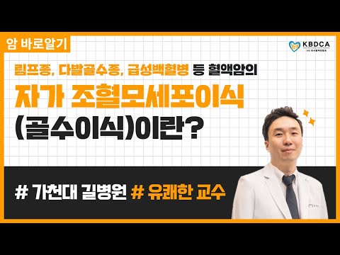 [웨비나] "자가조혈모세포이식(골수이식)이란?" / 자가조혈모세포 이식과정과 장단점 (가천대 길병원 유쾌한 교수)