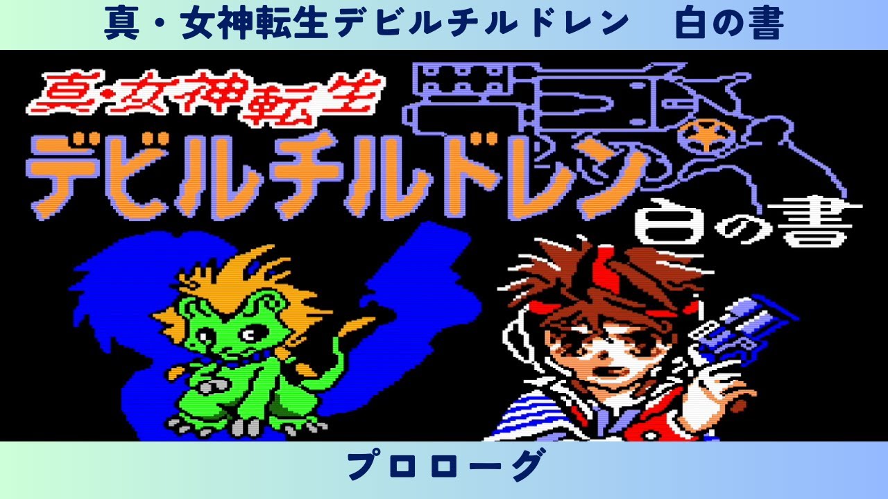 真・女神転生デビルチルドレン 白の書 プロローグ - YouTube