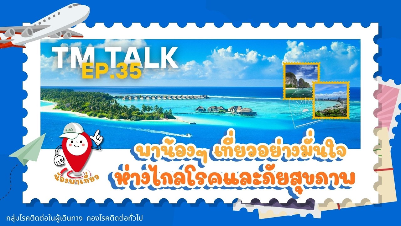 TM TALK EP.35 "พาน้องๆ เที่ยวอย่างมั่นใจ ห่างไกลโรคและภัยสุขภาพ"