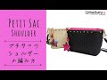 プチサックショルダーの編み方 【かぎ針編み、編み物、手芸初心者におすすめのキット】Petit Sac Shoulder Bag Crochet Tutorial