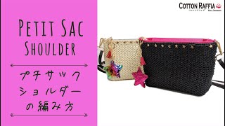 プチサックショルダーの編み方 【かぎ針編み、編み物、手芸初心者におすすめのキット】Petit Sac Shoulder Bag Crochet Tutorial