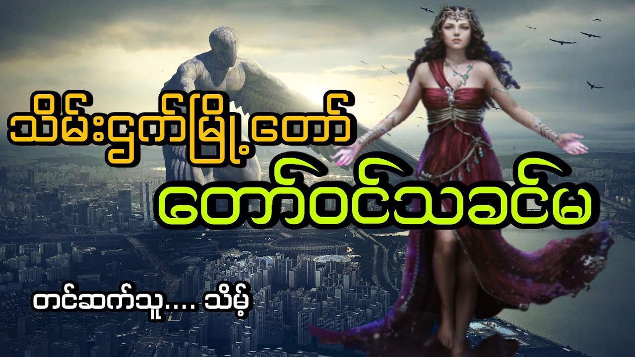 #သိမ်းဌက်မြို့တော်တော်ဝင်သခင်မ#သိမ့်#မင်းစကြာ