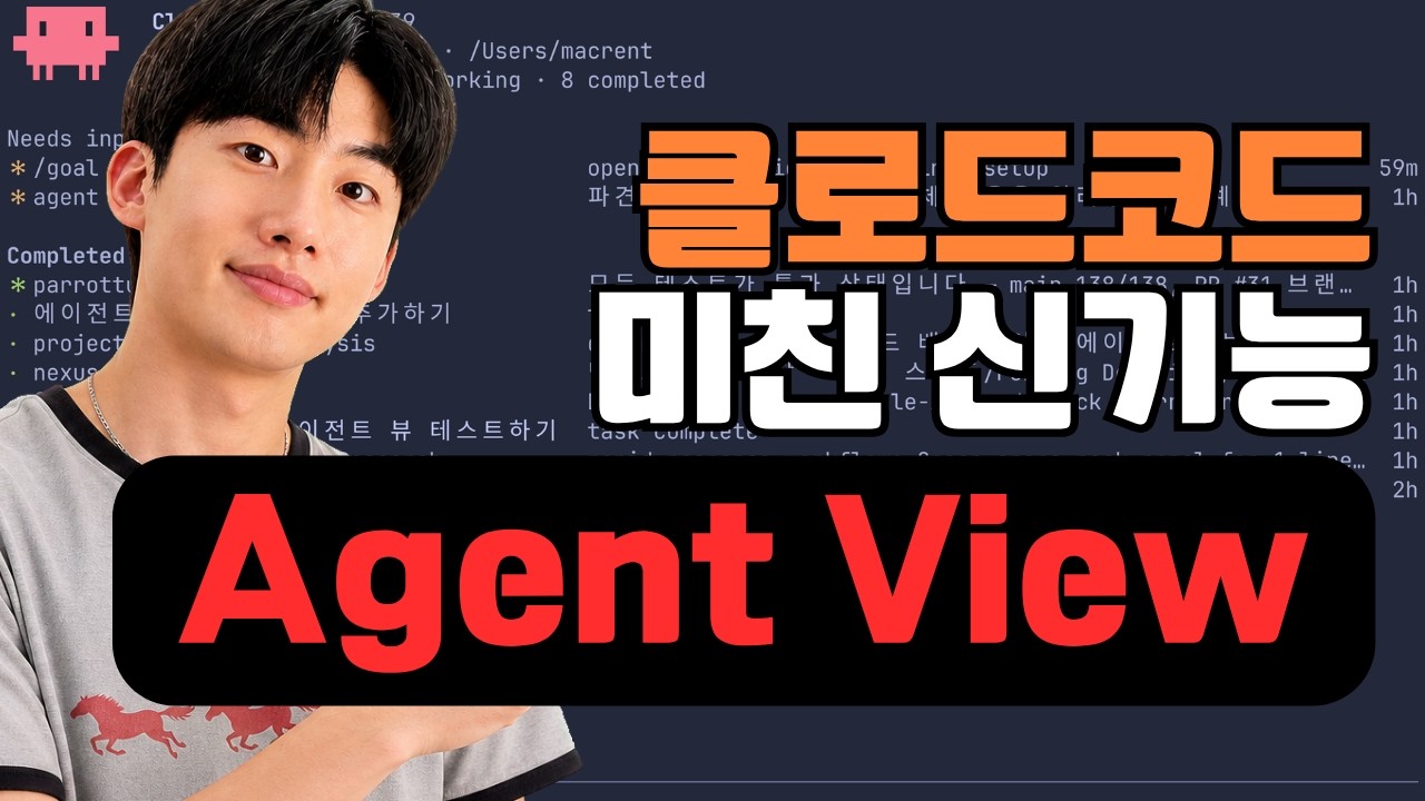 클로드코드 대박 신기능 Agent View | 멀티 에이전트 관리가 너무 쉽습니다