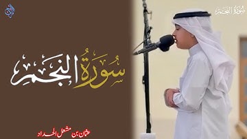 سورة النجم(كاملة )| عثمان بن مشعل الحداد (نعيم القرآن)