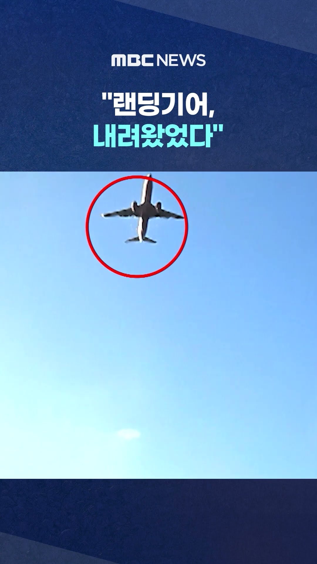 1차 착륙 땐 보였던 랜딩기어..2차 착륙 땐 왜? #Shorts (MBC뉴스)