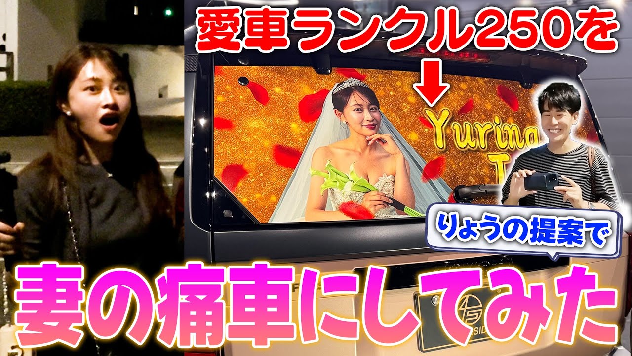 【ドッキリ】愛車を妻の痛車にしてみたwwwww（カメラマン：りょう）