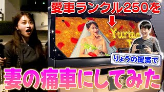 【ドッキリ】愛車を妻の痛車にしてみたwwwww（カメラマン：りょう）