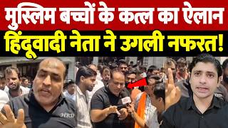 मुस्लिम बच्चों के कत्ल का ऐलान, हिंदूवादी नेता ने उगली नफरत! | Hate Speech | the live tv