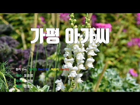 [은성 반주기] 가평아가씨 - 오은정