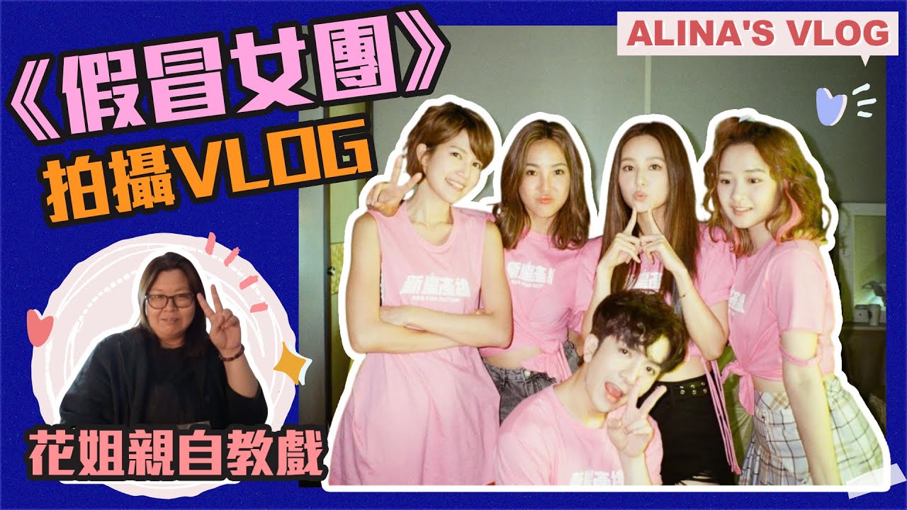 拍攝《假冒女團》 電影 得到教主Anson Lo 出手相救教舞 幕後製作VLOG！｜野生捕獲193 三爺渴望拍飲食節目唔想食蟲｜感謝花姐親自教戲！｜Alina Lee 李炘頤（中文字幕）