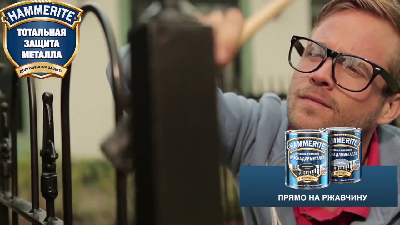 Тотальная защита металла с Hammerite