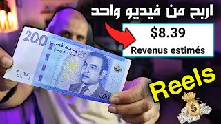 اربح ازيد من 8.50 دولار يومياً من رفع الفيديوهات ? ريلز يعد افضل طرق ربح المال من الانترنت 2023