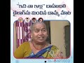 బాహుబలి డైలాగ్ వైరల్ అయితే... బామ్మ మాట హృదయాలను కదిలించింది!