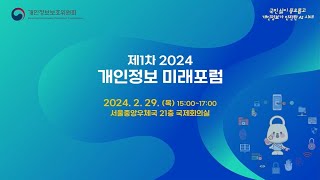 📢제1차 2024 개인정보 미래포럼📢