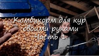 Комбикорм для кур своими руками. Часть 1. Размол.