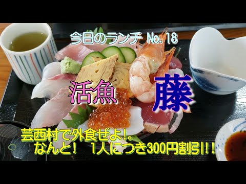 芸西村で外食ぜよ!　なんと!　お一人様300円割引!!、「活魚 藤」