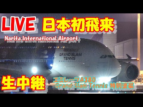 🔴LIVE at NARITA International Airport Plane Spotting　20256.01.18 成田空港ライブカメラ 成田空港　NRT/RJAA