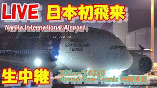 🔴LIVE at NARITA International Airport Plane Spotting 20256.01.18