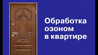 Как проводить обработку озоном в квартире