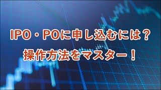 IPO・POに申し込むには？操作方法をマスター！