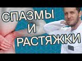 ЗАЖАТЫ МЫШЦЫ? | Растяжка не поможет! | Спазмы, боли и триггеры